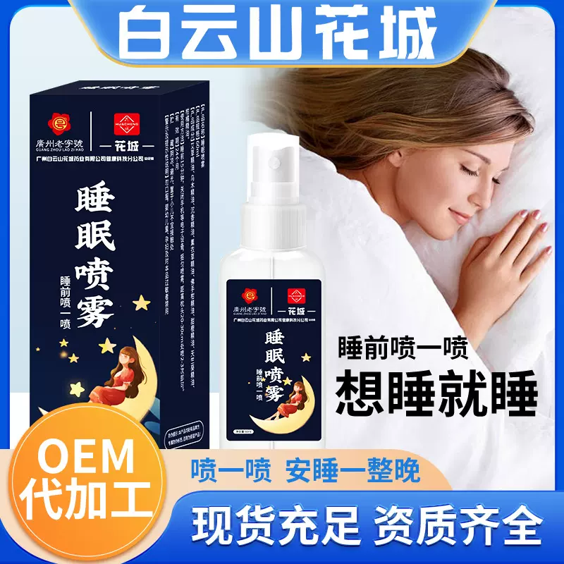 白云山花城睡眠喷雾薰衣草精油提取乌木沉香放松舒缓批发睡眠喷雾