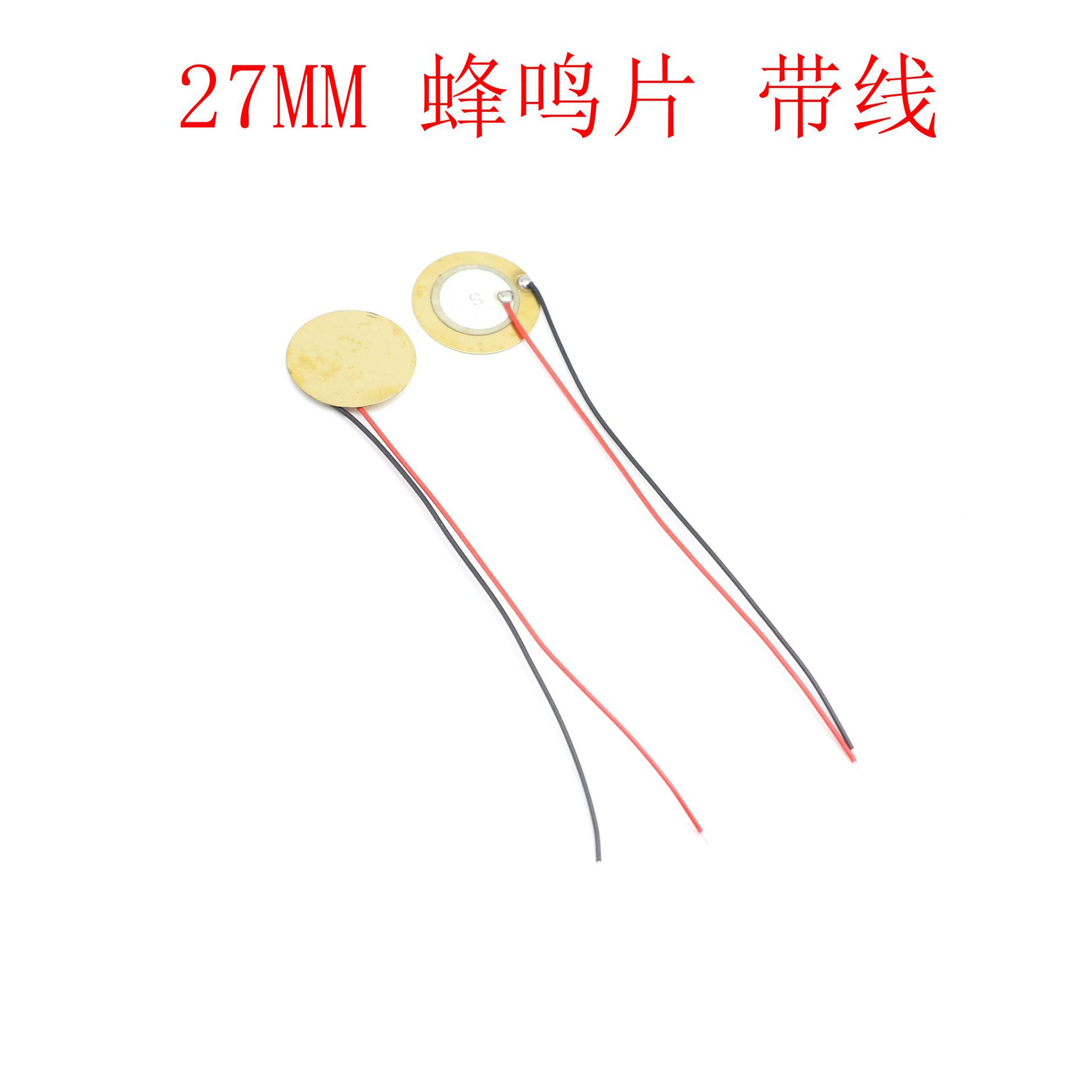 27MM 蜂鸣片 压电陶瓷片 铜片 蜂鸣片带线 报警器 无源驱动发声