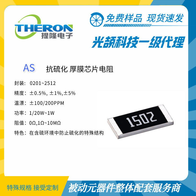 【光颉科技】AS Chip 抗硫化厚膜芯片电阻 【上海提隆】价格优