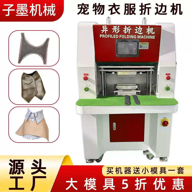 不规则宠物衣服折边机 狗狗工字背心宠物车载垫皮革异形折边机