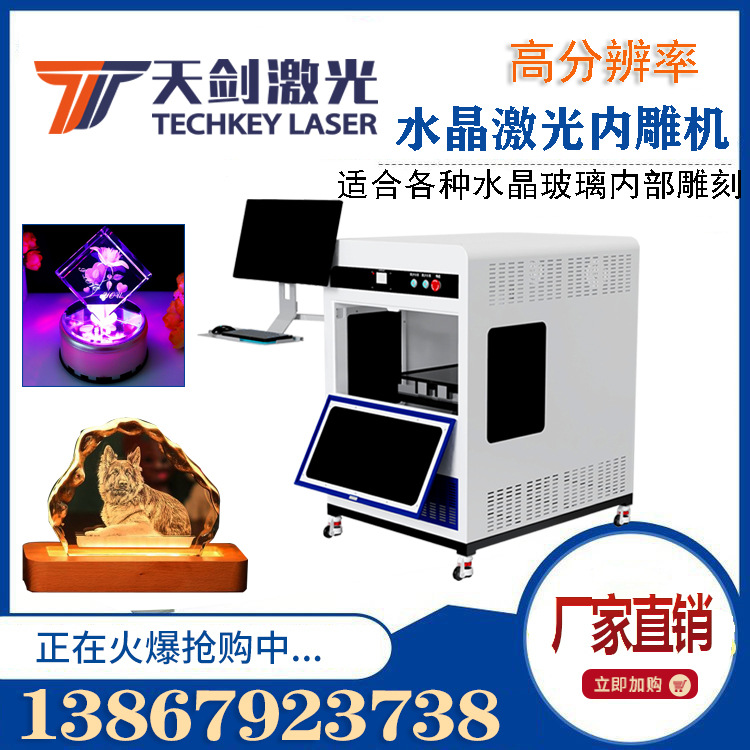 TK3D水晶玻璃亚克力雕刻内雕机 个性化水晶玻璃激光内雕3D雕刻