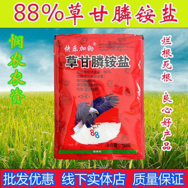 快乐加锄88%草甘膦铵盐除草剂颗粒烂根剂80%草甘膦50克高含量正品