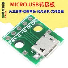 MICRO USB转DIP 母座B型 迈克5p 贴片转直插 转接板 已焊接 母头