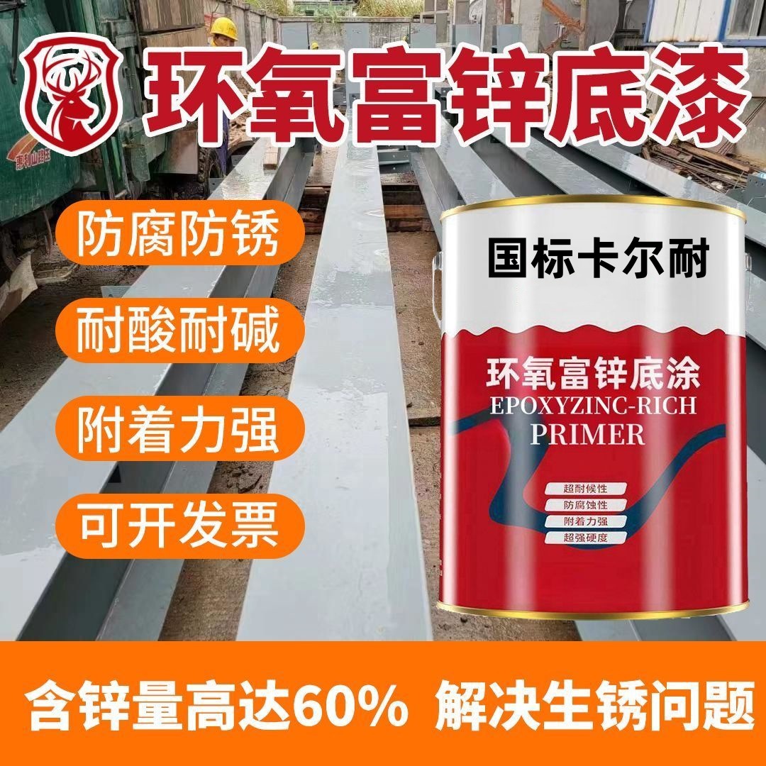 环氧富锌底漆防锈不锈钢镀锌管底漆钢结构快干环氧镀锌管漆氟碳漆