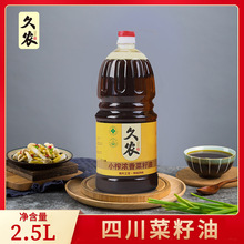 四川久农2.5L小榨浓香菜籽油小桶装厂家批发食用油
