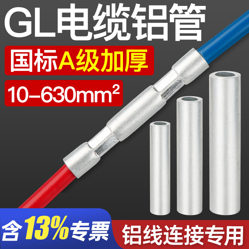 GL铝管铝电线连接管国标A级加厚电缆并线中间对接管直通连接管
