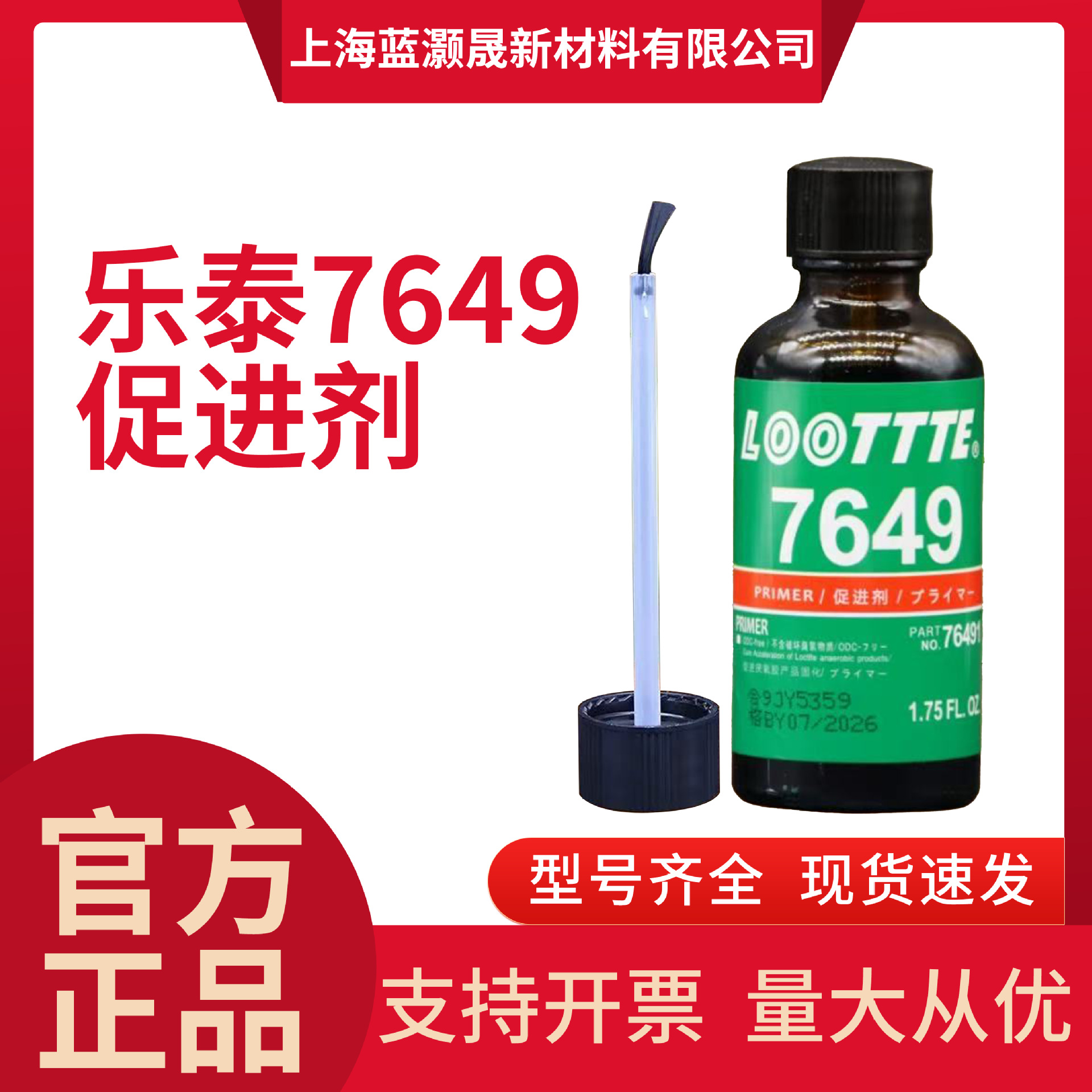 乐泰7649促进剂7471 7452 770厌氧胶快速固化剂惰性金属表面处理