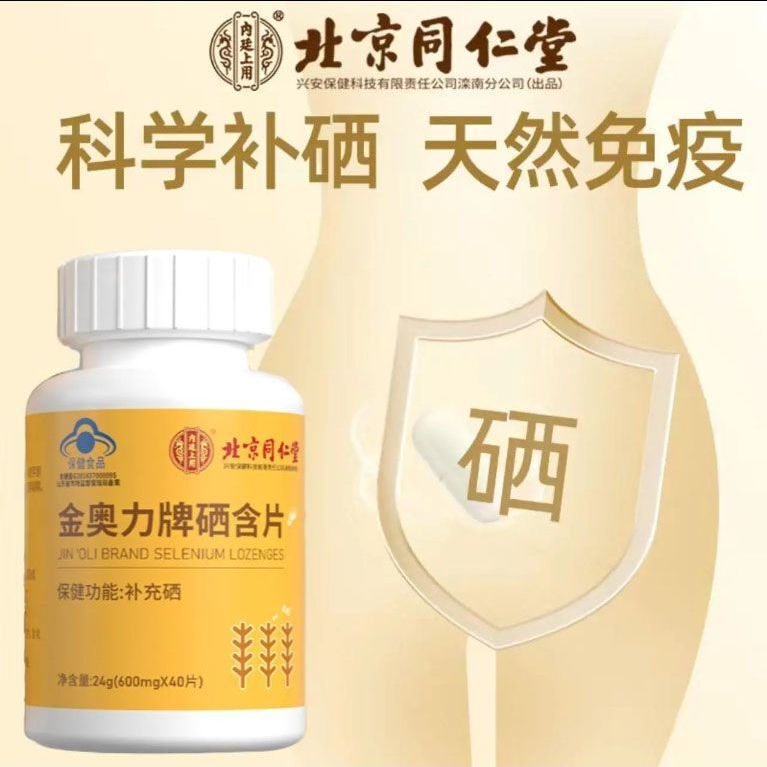 蓝帽认证 补硒官方旗舰店增强提高免疫 北京同仁堂金奥力牌硒含片|undefined