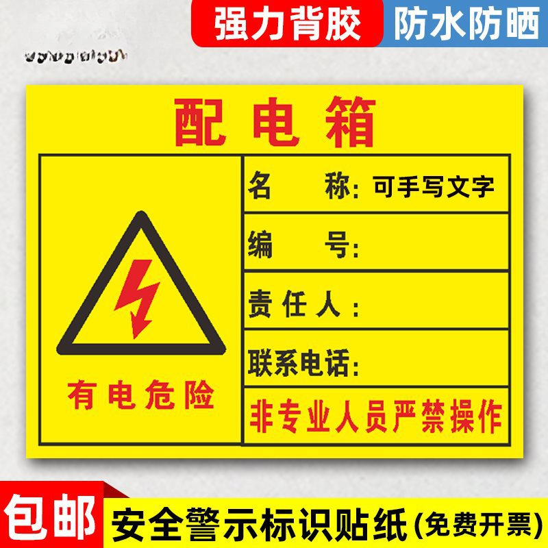 配电柜标识牌箱责任人牌PVC指示牌供电箱警示贴纸机械