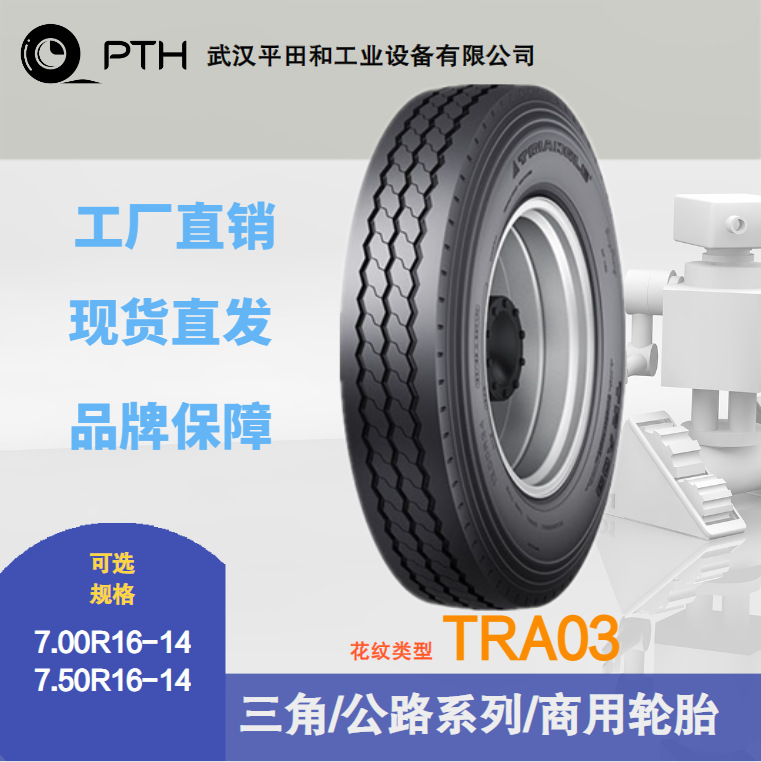 三角牌商用公路系列轮胎 花纹TRA03 规格7.00R16-14 /7.50R16-14