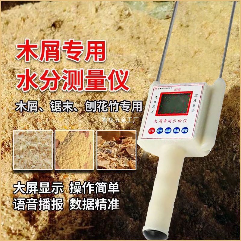 木屑锯末专用水分测量仪玉米芯饲料麦麸水份测定仪酒糟牧草测水仪