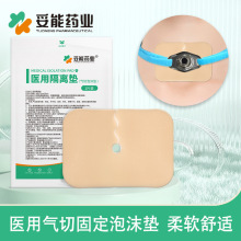妥能气管切开泡沫垫气管贴气切导管固定插管泡沫敷料垫海绵固定带