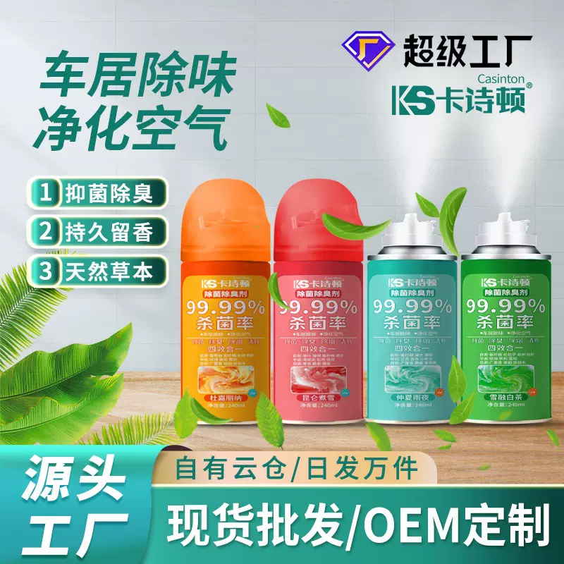汽车一键除臭剂车载空调除味喷雾酒店厕所空气清新剂持久室内香薰