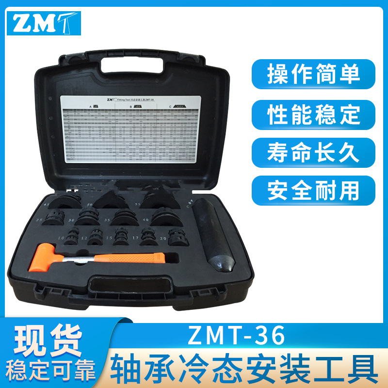 厂家批发便携式轴承加热器安装工具 ZMT-36 冷态轴承安装工具