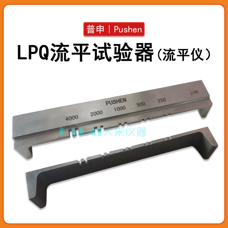 上海普申PS2521 LPQ流平仪涂料流平实验器U形涂膜器100-1000um