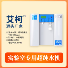 小型半导体实验室超纯水设备芯片实验室适用超纯水机一级水超纯水