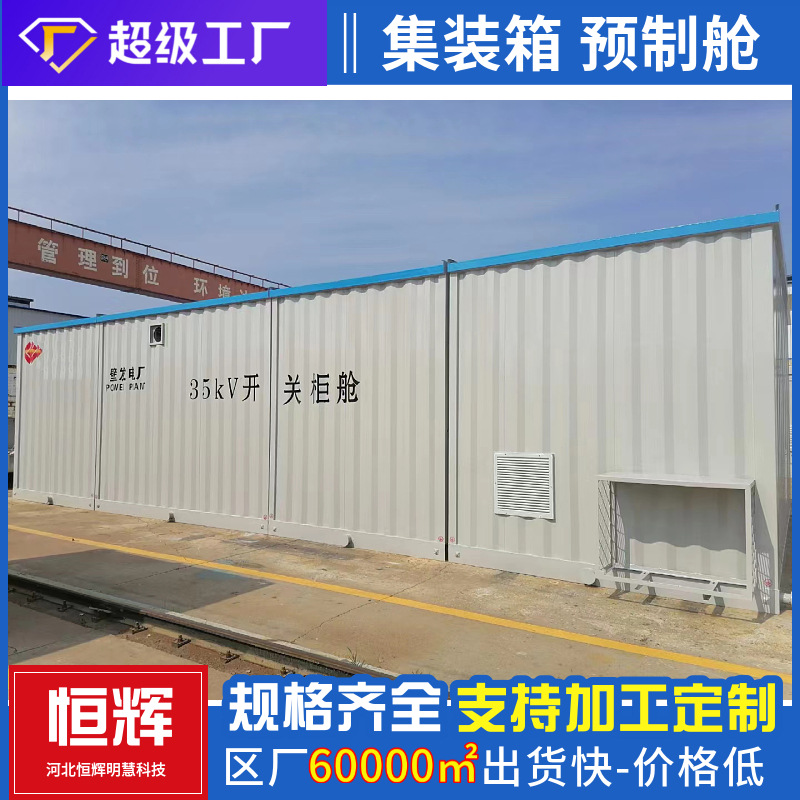 集装箱式配电箱 配电预制舱 移动式方舱实验室 变电站预制舱