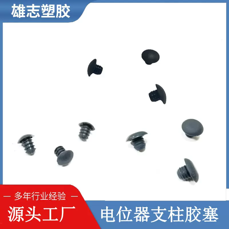 配电位器柱子胶塞 定位器胶塞 防火胶塞 阻燃胶塞 黑色硅胶胶塞