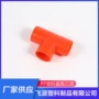 内孔定制二通塑料接头