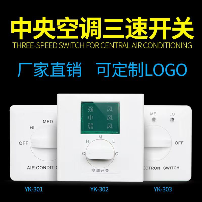 批发中央空调三速开关大绿屏调速面板旋钮高中低风机盘管温控