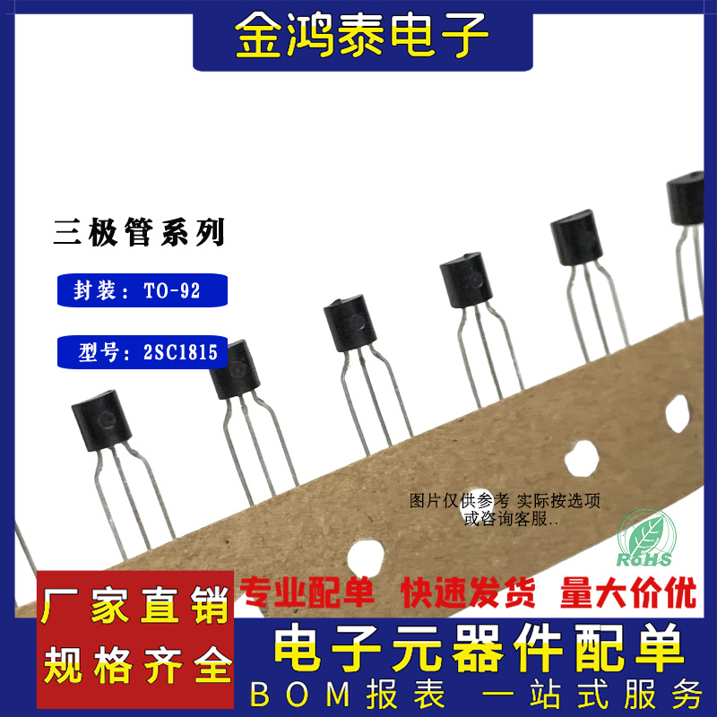 直插三极管2SC1815 C1815 封装TO-92 编带0.15A50V NPN功率晶体管
