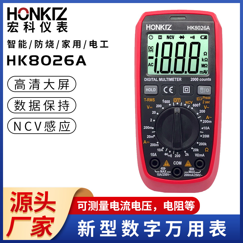 HK8026A工业级万用表全保护万能表数显多用表电表 数字万用表