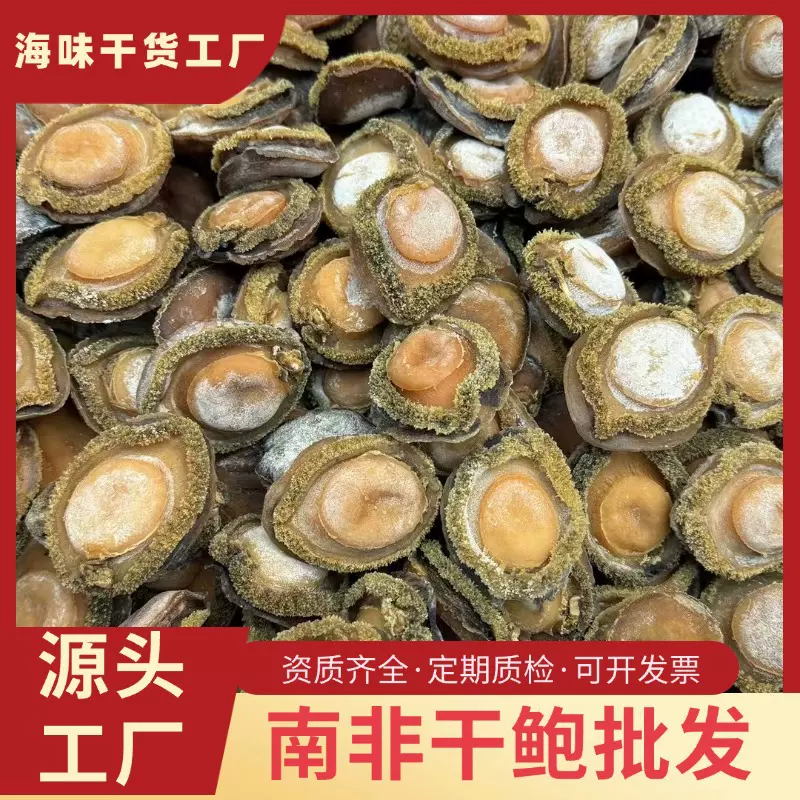 工厂批发南非鲍鱼干2-50头南非溏心鲍鱼干货干鲍鱼南非精选鲍鱼