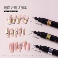 美甲工具高光镜面银金属马克笔DIY彩绘液态魔镜涂鸦笔画花法式甲