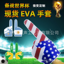 助威道具 eva手套 欢呼手掌  世界杯球队  气氛加油泡沫手套 现货