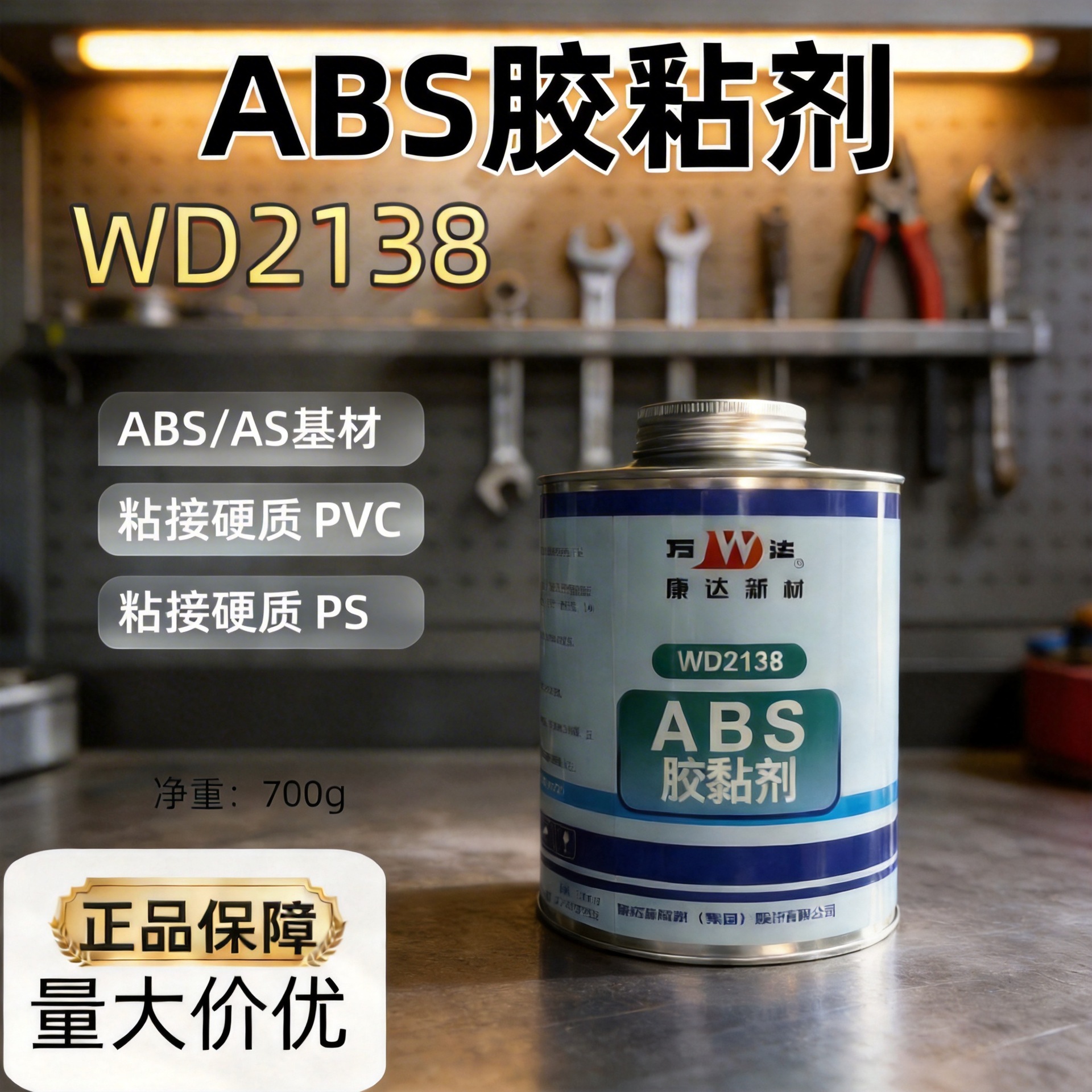 上海康达万达WD2138 ABS塑料专用强力胶粘剂 管道接头软性防水