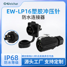 圆形公母对插头EW-LP16冲压针塑胶锁线式2/3芯电源防水航空连接器