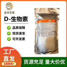 D-生物素食品级 纯度1% 纯品99% 维生素B7 维生素H 饲料添加剂