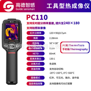 Gaud PC110 Infrared Thermal Imager PC100 Industrial HD High Precision Power Thermometer Guide New Product