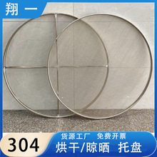 304不锈钢加固晒干网筛烘焙筛晾晒柑皮筛烘干机筛茶叶凉青萎凋筛