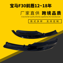 BMW 3シリーズ 2012-18年式 Msportスポーツバージョン F30/F35MPモデル フロントリップ カーボンファイバーパターン