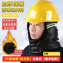 ヘルメット綿内胆工事現場冬防寒内ブッシュ保温ヘルメット保護耳凍結防止汎用ヘルメット