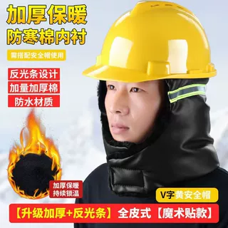 安全帽棉内胆工地冬季防寒内衬套加厚保暖头盔护耳防冻通用安全帽