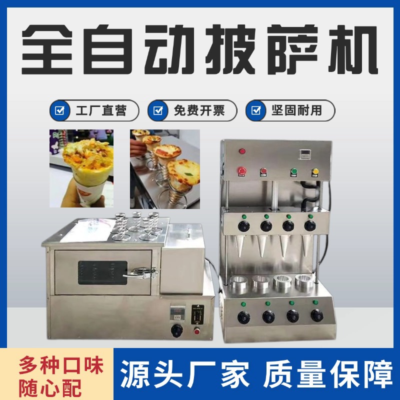 商用全自动披萨机商用甜筒披萨机手握甜筒披萨成型机旋转烤箱