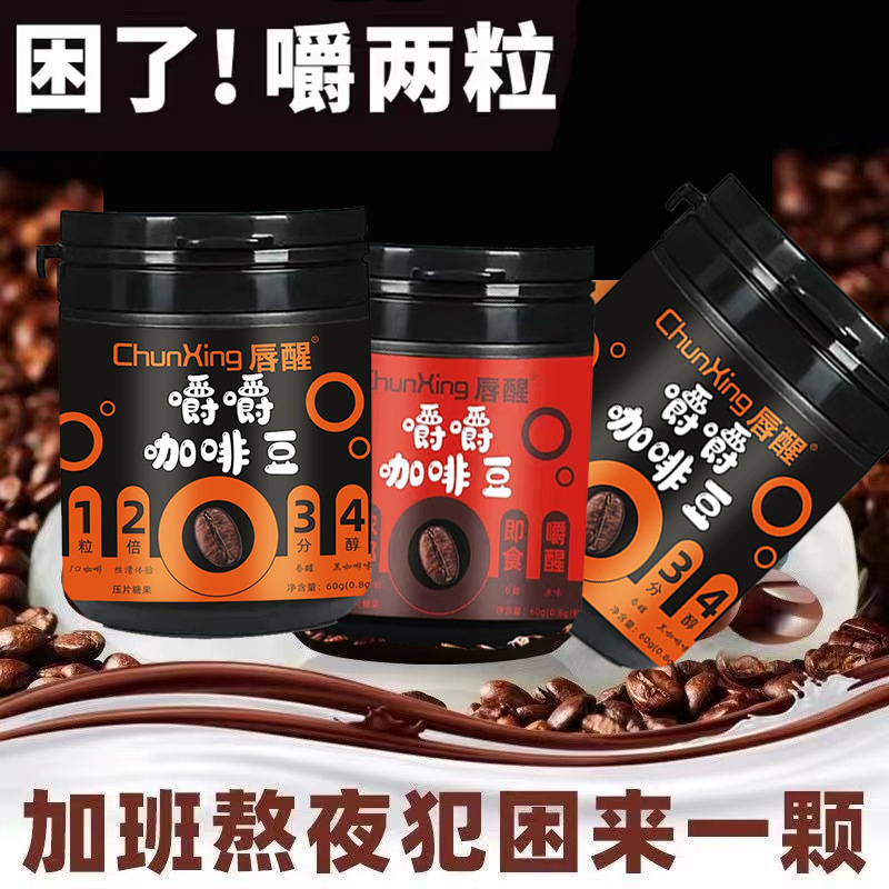 嚼着吃的咖啡豆休闲零食网红热推新品拿铁黑咖啡奶茶即食压片糖果