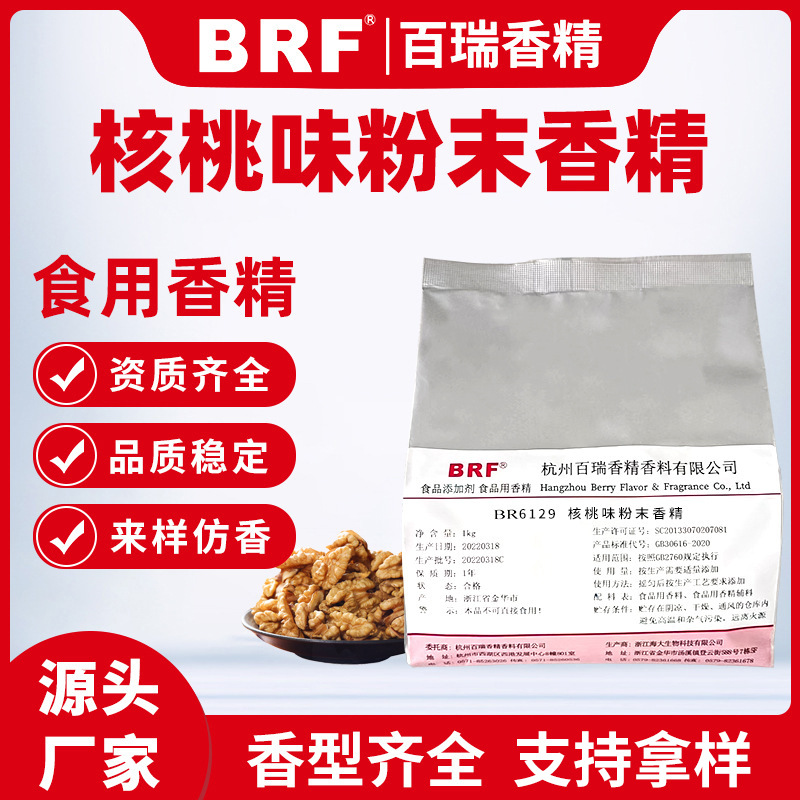 核桃味粉末香精食品香精 固体饮料生物制药压片糖食用核桃香精