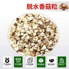 脱水香菇粒厂家直供食品辅料香菇粒包子水饺馅料散装香菇粒香菇碎