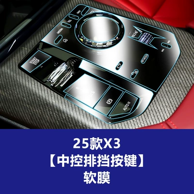 Film Interior Protective Film, Car interior film - 25-models-of-x3-central-control-gear-button-soft-film
