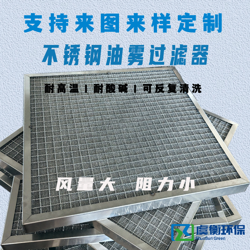 不锈钢过滤器 油烟净化器板式油雾过滤器 机加工车间油分离用