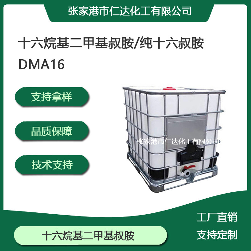 现货 十六烷基二甲基叔胺 纯十六叔胺DMA16 表面活性剂中间体