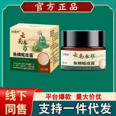 雲南産ハーブ魚鱗蛇皮クリーム 乾燥・皮むけ・荒れ肌用【一件代発】