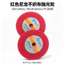 红色不织布抛光轮150*10*16孔尼龙研磨轮金属不锈钢拉丝抛光轮6寸
