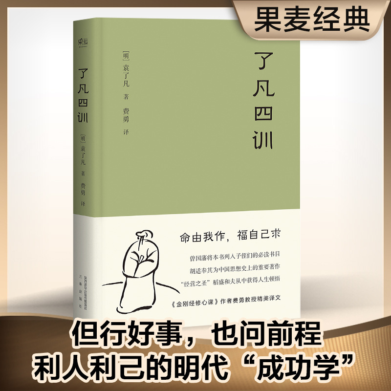 Official and Genuine Liangfan Four Lessons My Destiny Is Not Determined by the Sky! Exquisite Translation by Professor Fei Yong, Written by Yuan Liangfan