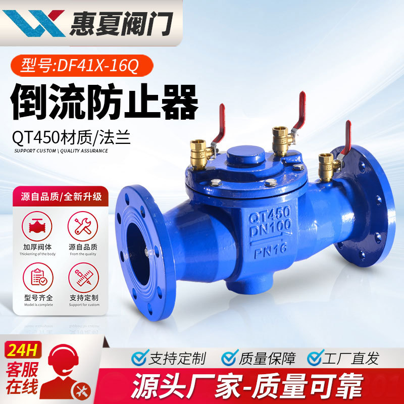 上海惠夏DF41X-16Q铸钢倒流防止器低阻力一体式防污隔断阀不锈钢