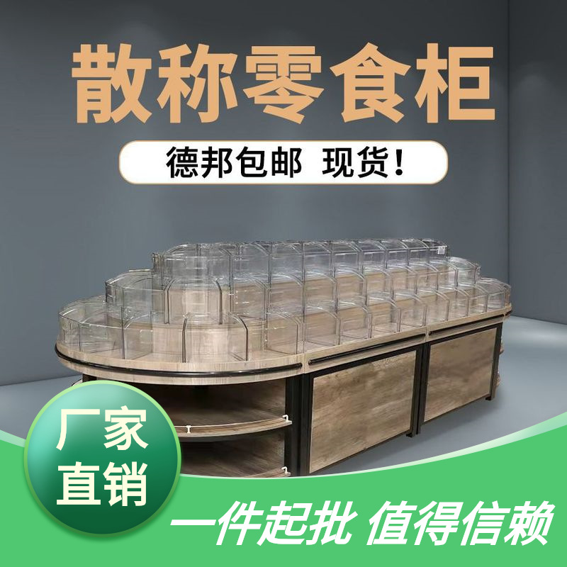 中岛散货饼干三层面包散称货架食品柜超市钢木糖果架零食休闲