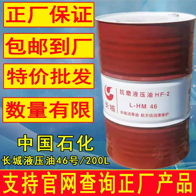 长城抗磨液压油L-HM46号叉车工程机械注塑压铸机油中国石化正品